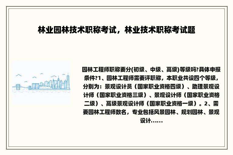 林业园林技术职称考试，林业技术职称考试题