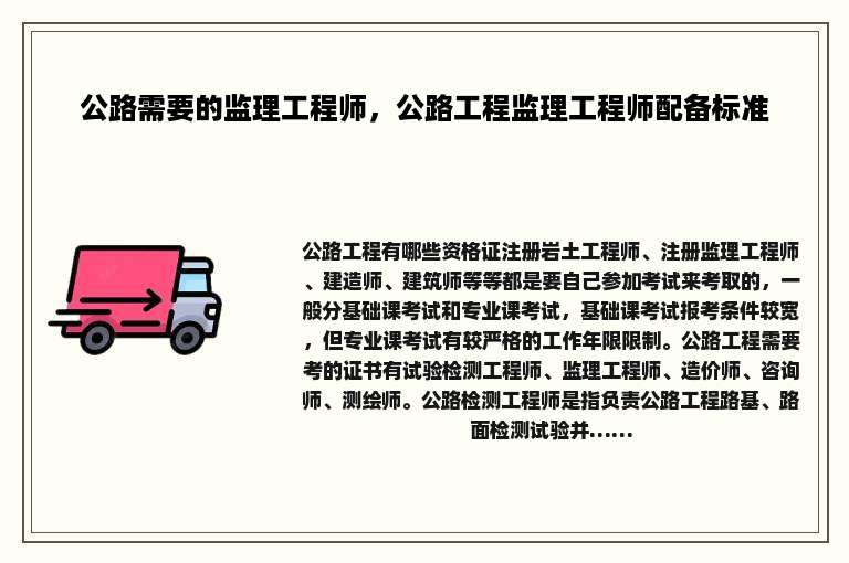 公路需要的监理工程师，公路工程监理工程师配备标准