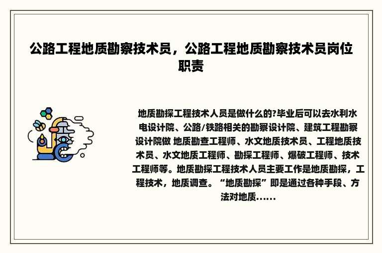 公路工程地质勘察技术员，公路工程地质勘察技术员岗位职责