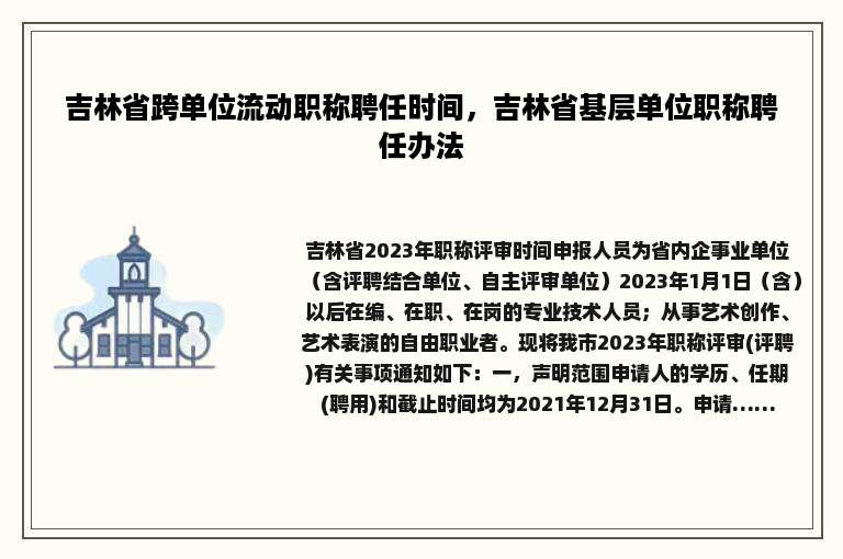 吉林省跨单位流动职称聘任时间，吉林省基层单位职称聘任办法