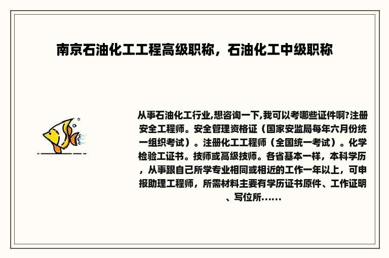 南京石油化工工程高级职称，石油化工中级职称