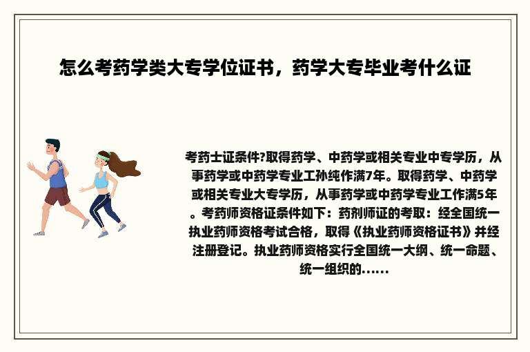 怎么考药学类大专学位证书，药学大专毕业考什么证