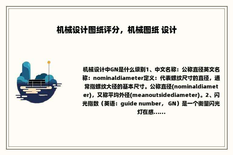 机械设计图纸评分，机械图纸 设计