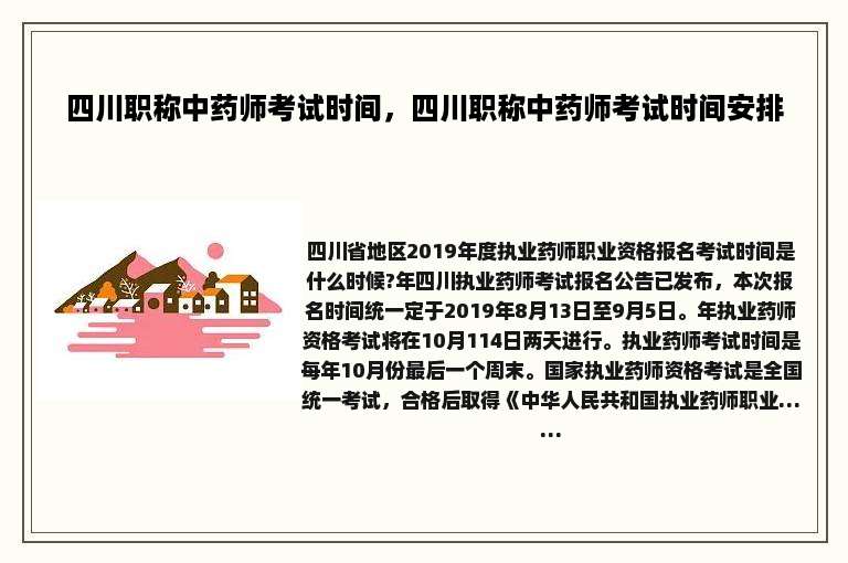 四川职称中药师考试时间，四川职称中药师考试时间安排