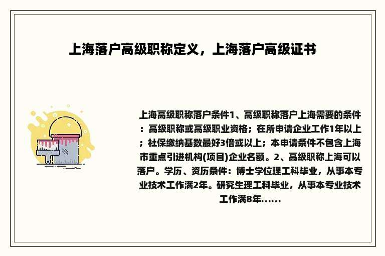 上海落户高级职称定义，上海落户高级证书