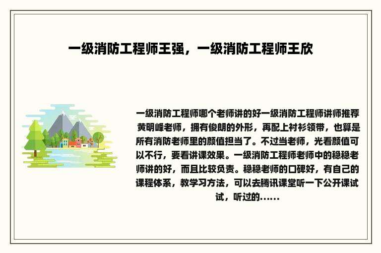 一级消防工程师王强，一级消防工程师王欣