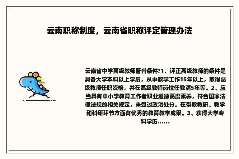 云南职称制度，云南省职称评定管理办法