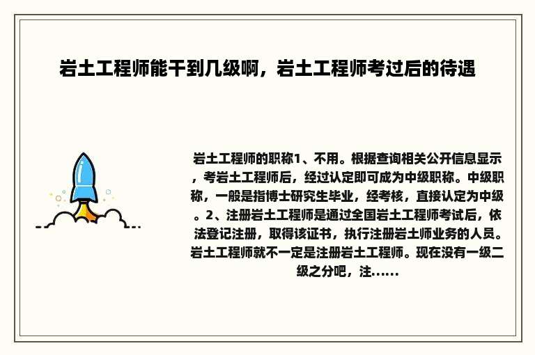 岩土工程师能干到几级啊，岩土工程师考过后的待遇