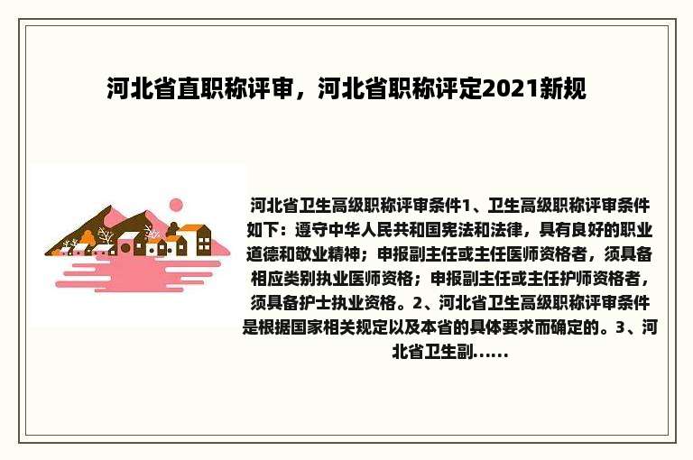 河北省直职称评审，河北省职称评定2021新规