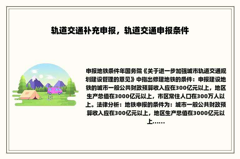 轨道交通补充申报，轨道交通申报条件