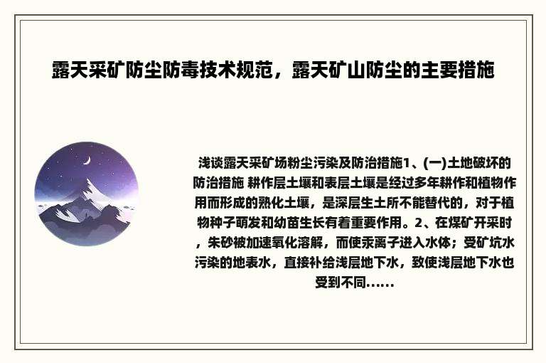 露天采矿防尘防毒技术规范，露天矿山防尘的主要措施