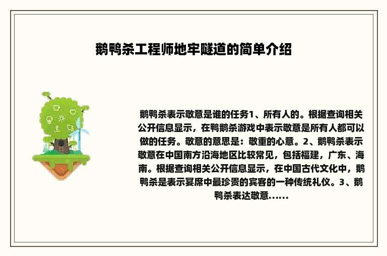 鹅鸭杀工程师地牢隧道的简单介绍
