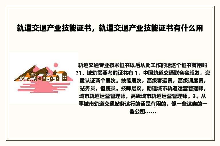 轨道交通产业技能证书，轨道交通产业技能证书有什么用