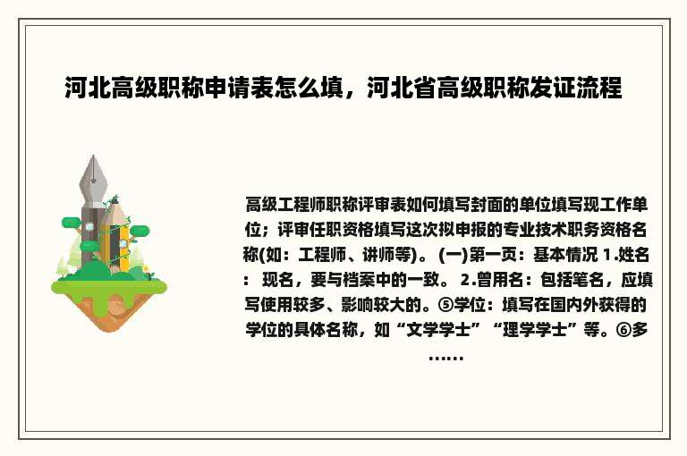 河北高级职称申请表怎么填，河北省高级职称发证流程