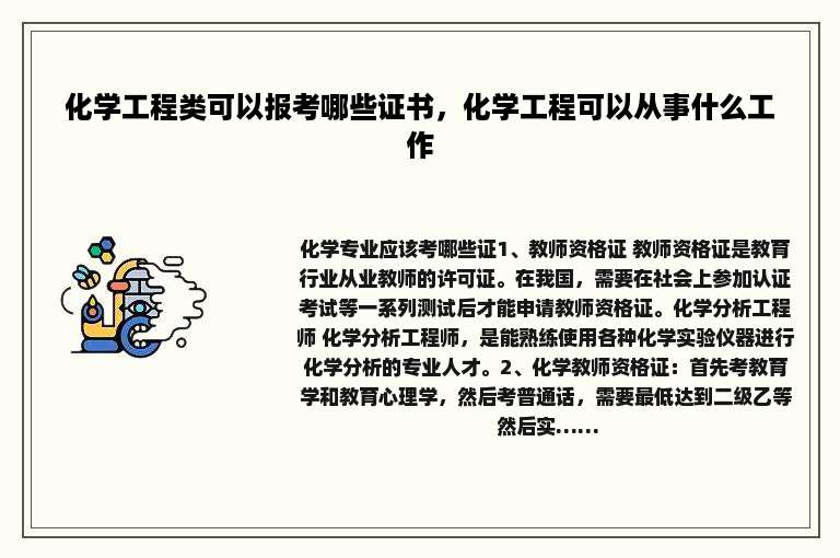 化学工程类可以报考哪些证书，化学工程可以从事什么工作