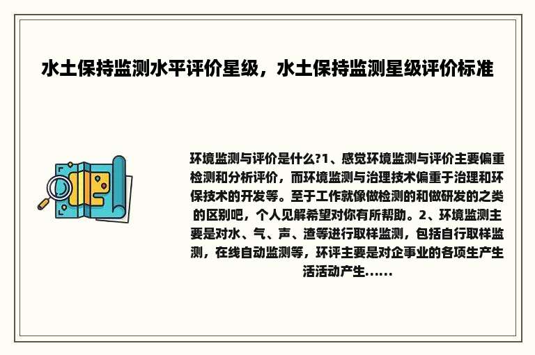 水土保持监测水平评价星级，水土保持监测星级评价标准