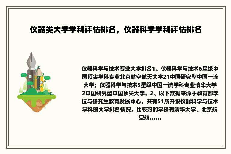 仪器类大学学科评估排名，仪器科学学科评估排名