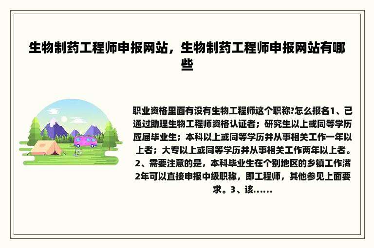 生物制药工程师申报网站，生物制药工程师申报网站有哪些