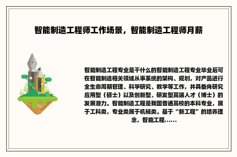 智能制造工程师工作场景，智能制造工程师月薪