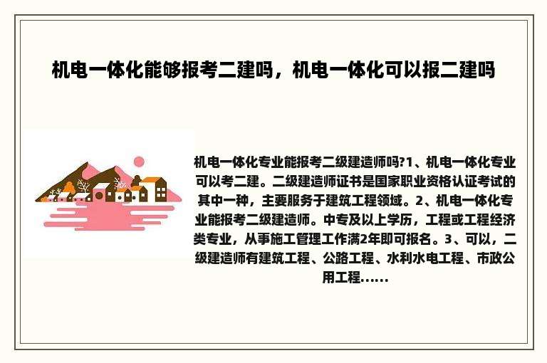 机电一体化能够报考二建吗，机电一体化可以报二建吗