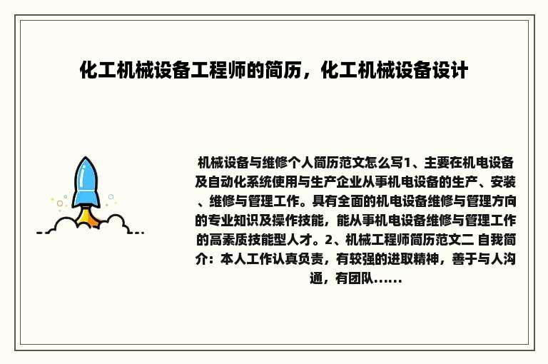化工机械设备工程师的简历，化工机械设备设计