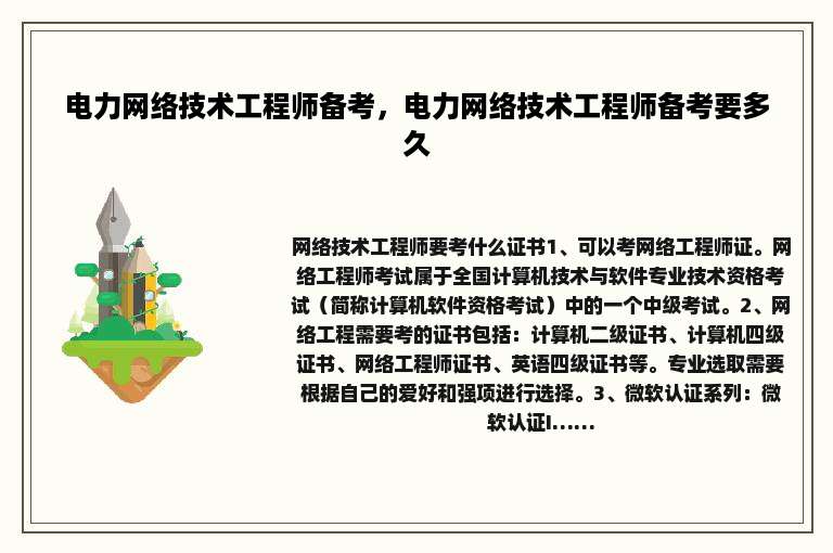 电力网络技术工程师备考，电力网络技术工程师备考要多久