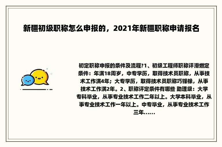 新疆初级职称怎么申报的，2021年新疆职称申请报名