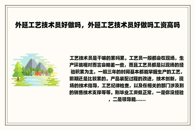 外延工艺技术员好做吗，外延工艺技术员好做吗工资高吗
