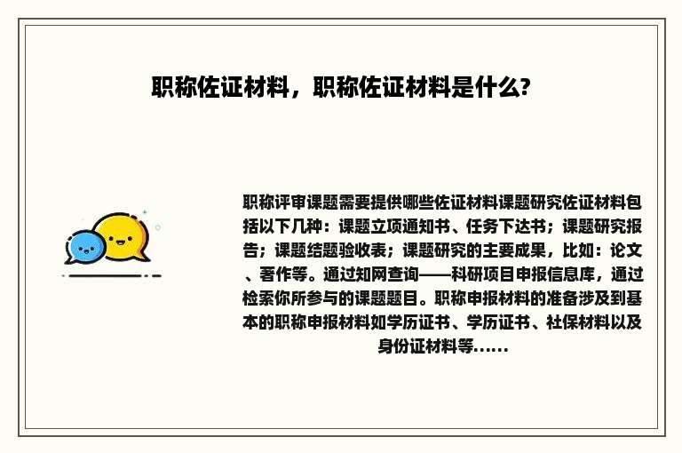 职称佐证材料，职称佐证材料是什么?