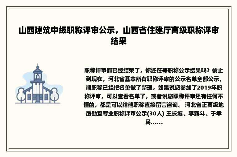 山西建筑中级职称评审公示，山西省住建厅高级职称评审结果