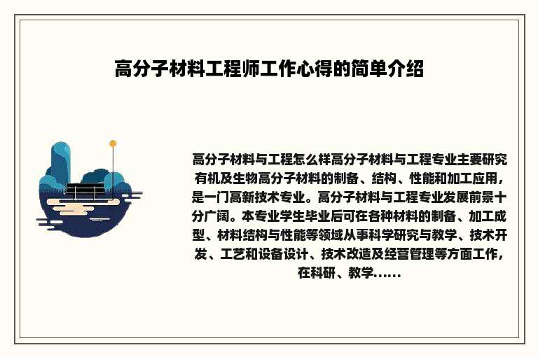 高分子材料工程师工作心得的简单介绍