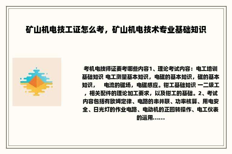 矿山机电技工证怎么考，矿山机电技术专业基础知识