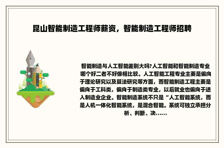 昆山智能制造工程师薪资，智能制造工程师招聘