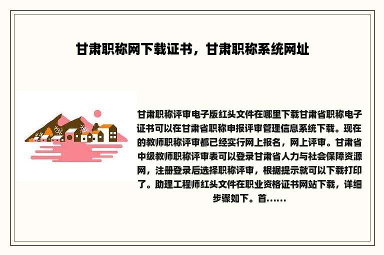 甘肃职称网下载证书，甘肃职称系统网址