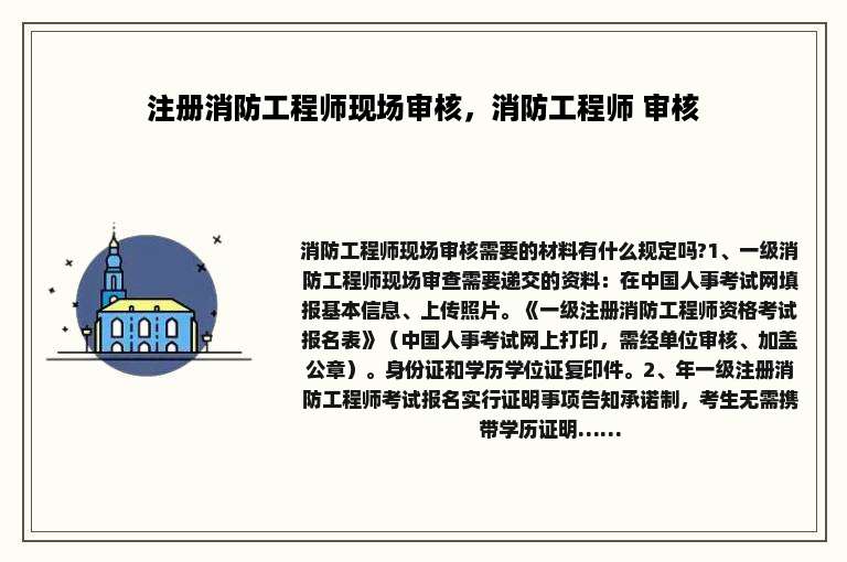 注册消防工程师现场审核，消防工程师 审核