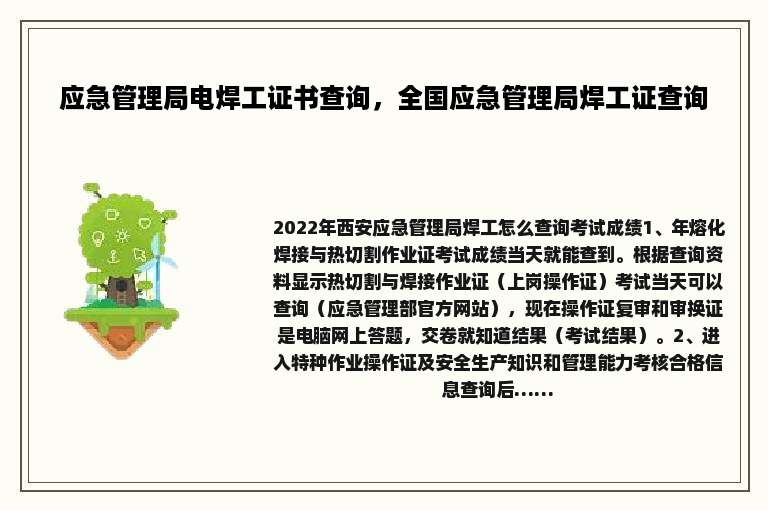 应急管理局电焊工证书查询，全国应急管理局焊工证查询