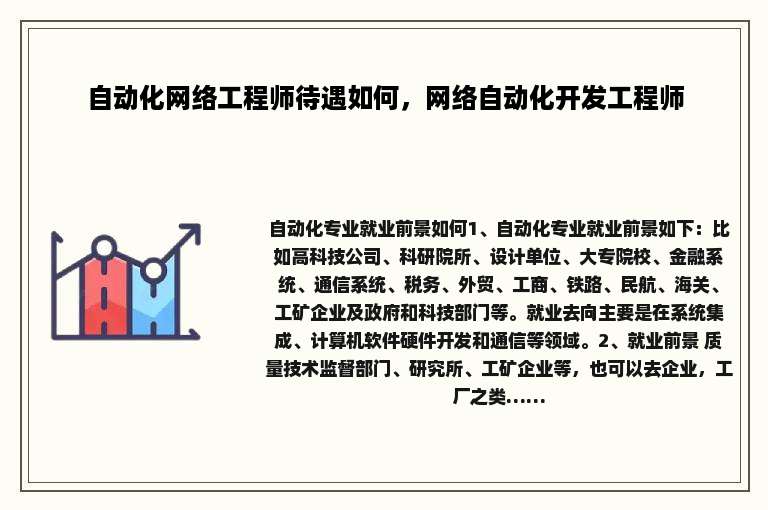 自动化网络工程师待遇如何，网络自动化开发工程师