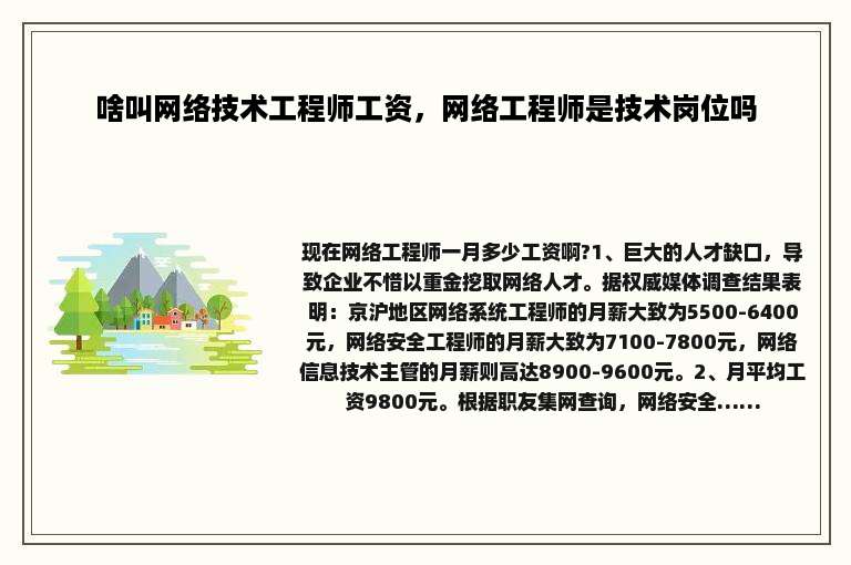 啥叫网络技术工程师工资，网络工程师是技术岗位吗