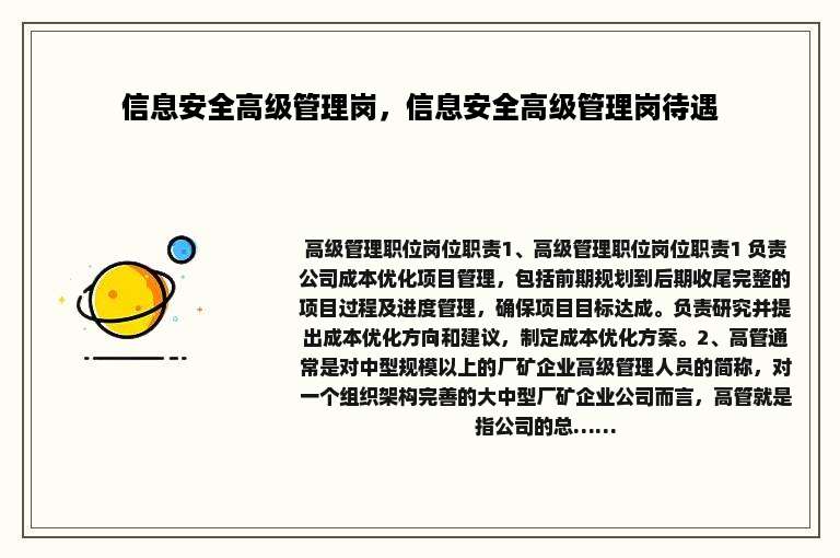 信息安全高级管理岗，信息安全高级管理岗待遇