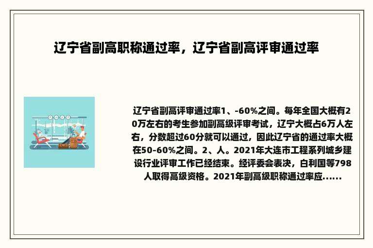 辽宁省副高职称通过率，辽宁省副高评审通过率
