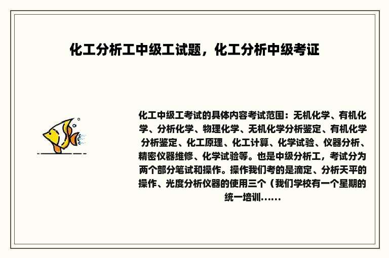 化工分析工中级工试题，化工分析中级考证