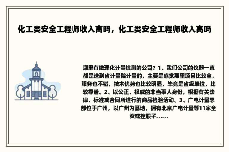 化工类安全工程师收入高吗，化工类安全工程师收入高吗