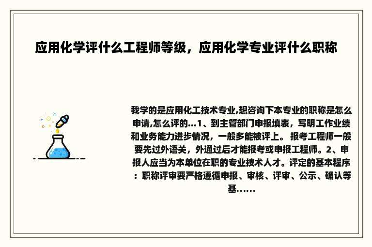 应用化学评什么工程师等级，应用化学专业评什么职称