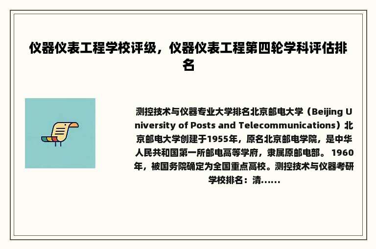 仪器仪表工程学校评级，仪器仪表工程第四轮学科评估排名