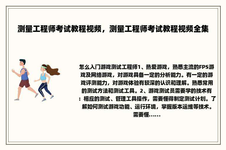 测量工程师考试教程视频，测量工程师考试教程视频全集