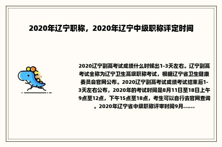 2020年辽宁职称，2020年辽宁中级职称评定时间