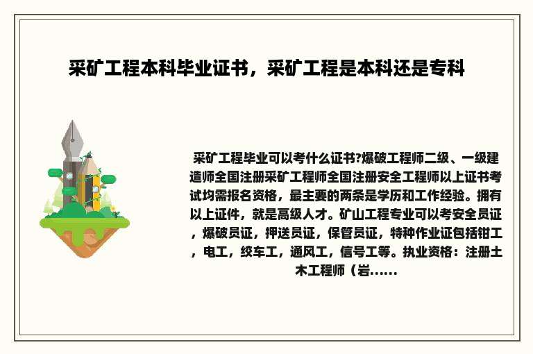 采矿工程本科毕业证书，采矿工程是本科还是专科