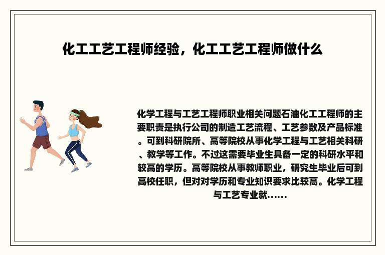 化工工艺工程师经验，化工工艺工程师做什么