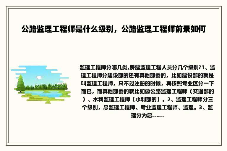 公路监理工程师是什么级别，公路监理工程师前景如何