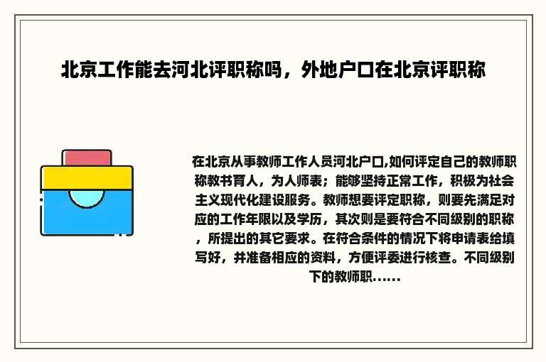 北京工作能去河北评职称吗，外地户口在北京评职称